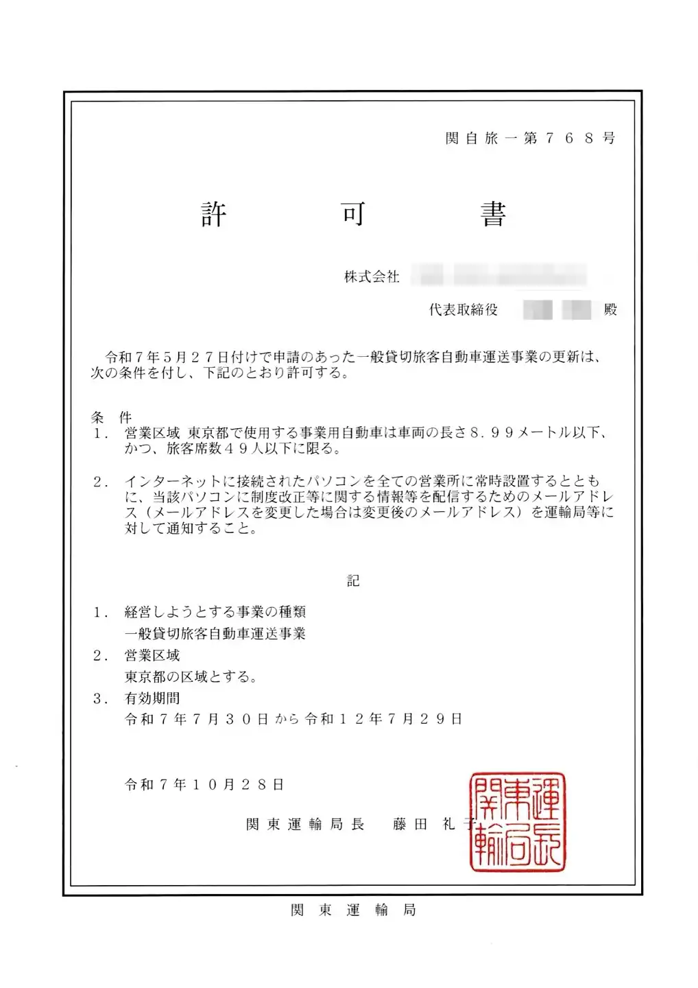 昨年の10月に許可となった貸切バスの更新許可の許可書をやっと受領した
