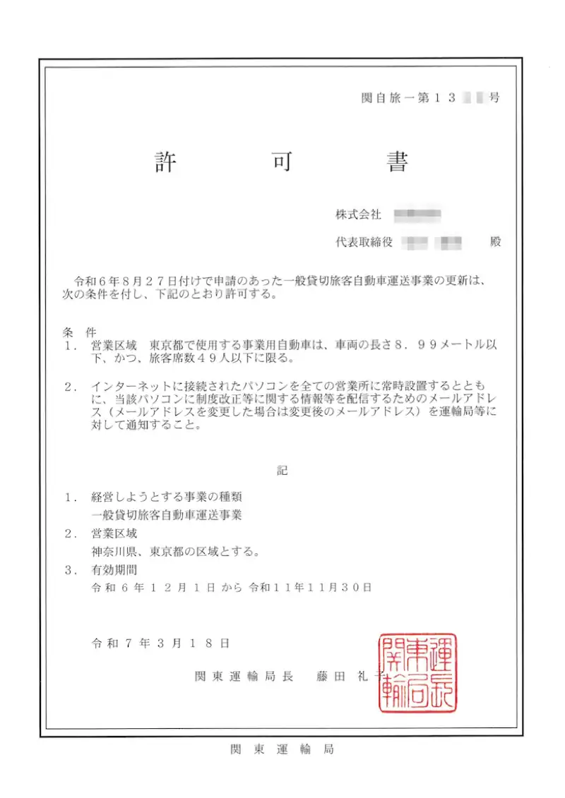 更新許可書