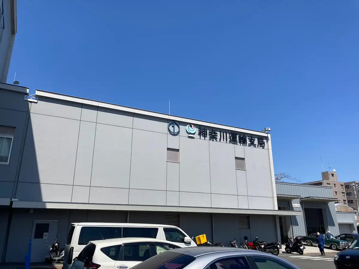 神奈川運輸支局