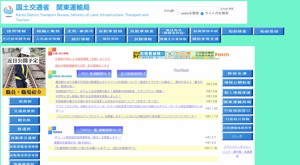 関東運輸局のホームページが変わったけど．．．